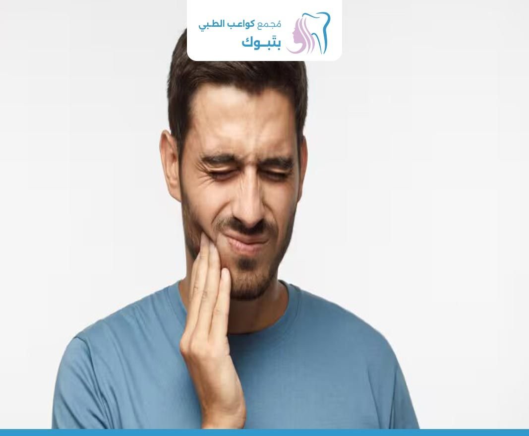 الأسنان الحساسة